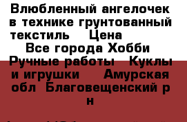 Влюбленный ангелочек в технике грунтованный текстиль. › Цена ­ 1 100 - Все города Хобби. Ручные работы » Куклы и игрушки   . Амурская обл.,Благовещенский р-н